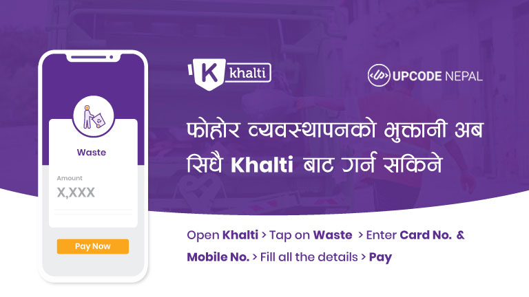 फोहोर व्यवस्थापन बिल अब खल्ती डिजिटल वालेटबाट भुक्तानी गर्न सकिने